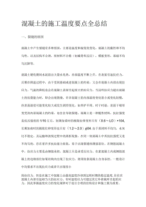 混凝土的施工温度要点全总结.docx