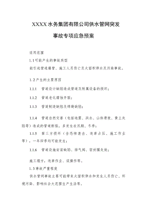 水务集团有限公司供水管网突发事故专项应急预案.docx