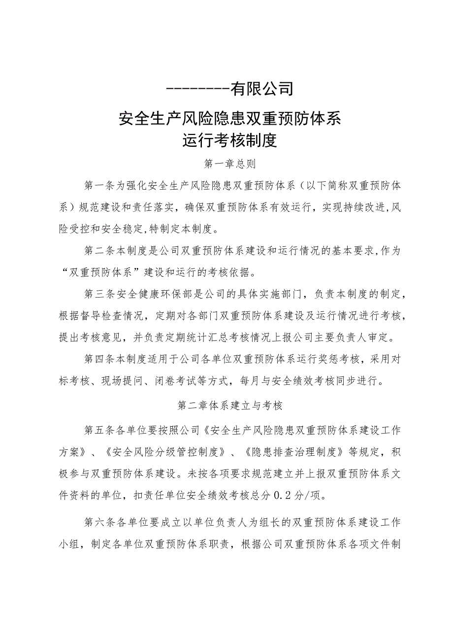 (最新)双重预防体系运行考核制度.docx_第1页