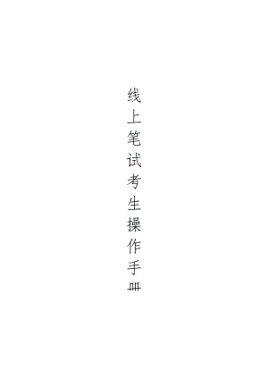 考生操作手册.docx