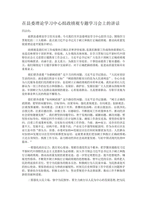 在县委理论学习中心组政绩观专题学习会上的讲话.docx