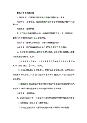 配电与照明节能方案.docx