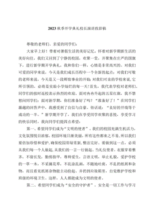 2023秋季开学典礼校长演讲致辞稿（精选5篇）.docx
