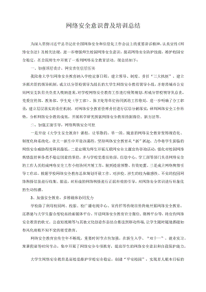 网络安全意识普及培训总结.docx