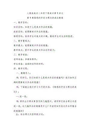 人教八下美术第1单元第1课情感的抒发与理念的表达教案.docx