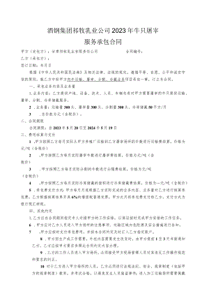 酒钢集团祁牧乳业公司2023年牛只屠宰服务承包合同.docx