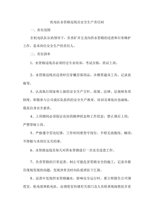 机电队水管路巡线员安全生产责任制.docx