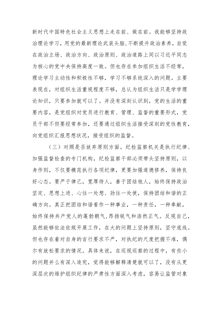 某市纪检监察干部教育整顿“六个方面”个人对照检查材料.docx_第3页