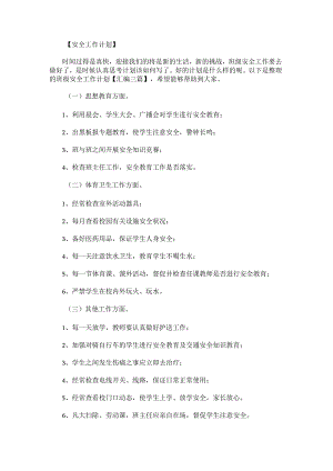 班级安全工作计划汇编.docx