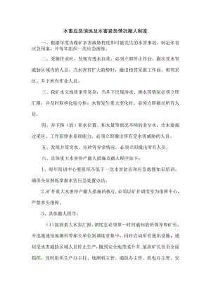 水害应急演练及水害紧急情况撤人制度.docx