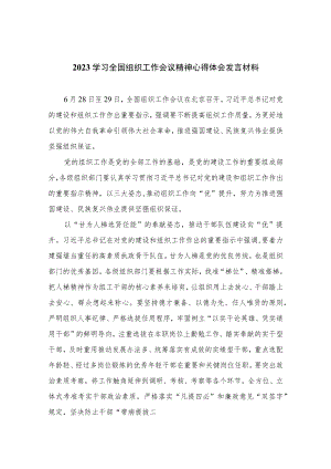 2023学习全国组织工作会议精神心得体会发言材料最新版13篇合辑.docx
