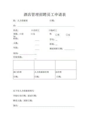 酒店管理招聘员工申请表.docx