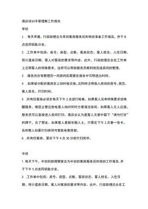酒店培训手册理解工作报告.docx