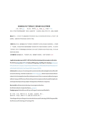 脱细胞技术在气管组织工程构建中的应用展望.docx
