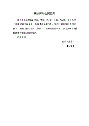 解除劳动合同证明.docx