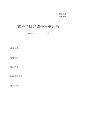 软科学研究成果评审证书.docx