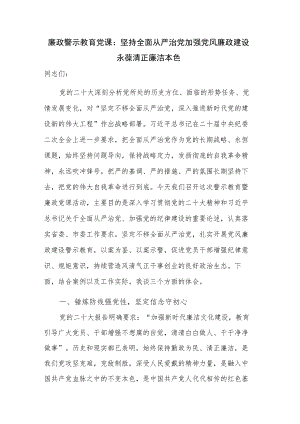廉政警示教育党课：坚持全面从严治党 加强党风廉政建设 永葆清正廉洁本色.docx