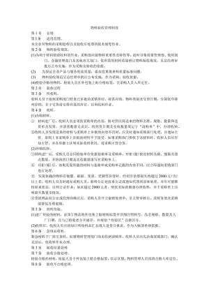物料验收管理制度4.docx