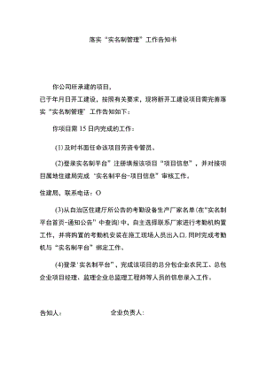 落实“实名制管理”工作告知书.docx