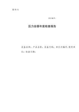 附件1：压力容器年度检查报告.docx