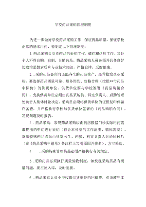 学校药品采购管理制度.docx