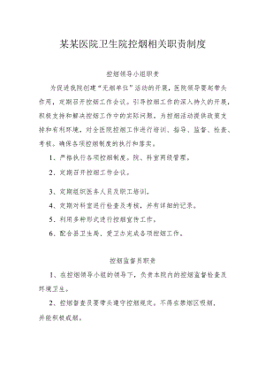 某某医院卫生院控烟相关职责制度.docx