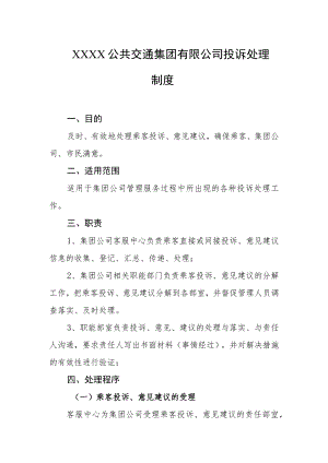 公共交通集团有限公司投诉处理制度.docx
