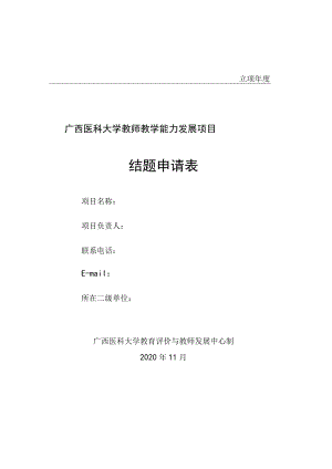 立项年度广西医科大学教师教学能力发展项目结题申请表.docx