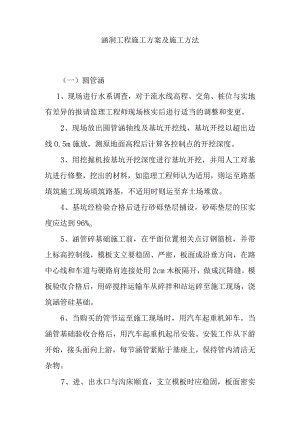涵洞工程施工方案及施工方法.docx