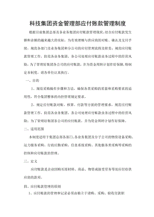 科技集团资金管理部应付账款管理制度.docx