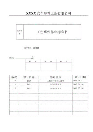 工伤事件作业标准书HA.docx