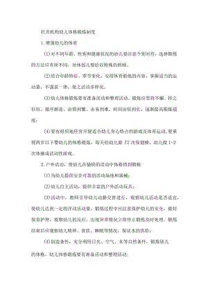 托育机构幼儿体格锻炼制度.docx
