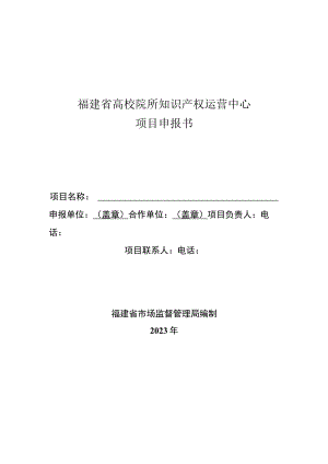 福建省高校院所知识产权运营中心项目申报书.docx
