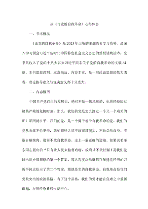 纪检干部读论党的自我革命心得体会 汇编3份.docx