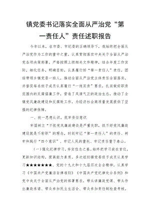 镇党委书记落实全面从严治党“第一责任人”责任述职报告.docx