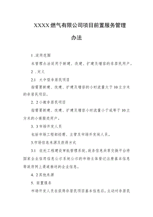 燃气有限公司项目前置服务管理办法.docx