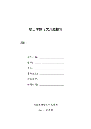 硕士学位论文开题报告.docx