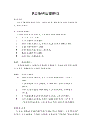 集团财务现金管理制度.docx