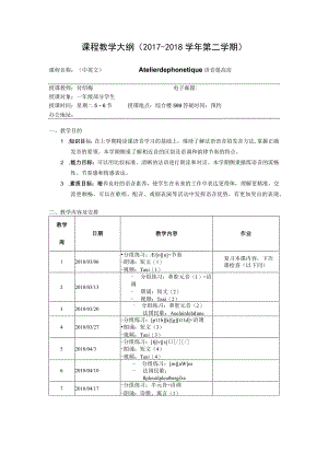 课程教学大纲2017-2018学年第二学期.docx