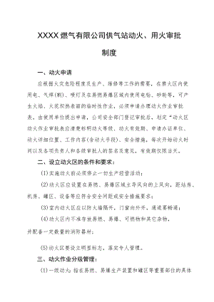 燃气有限公司供气站动火、用火审批制度.docx