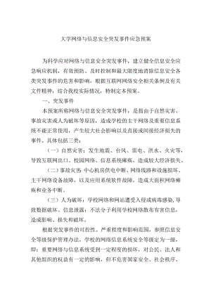 大学网络与信息安全突发事件应急预案.docx