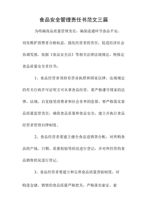 食品安全管理责任书范文三篇.docx