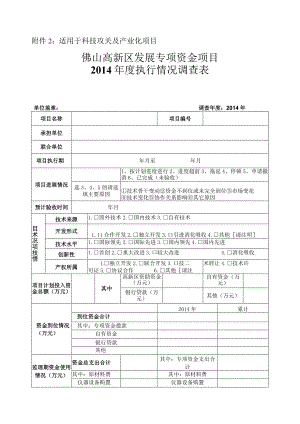 适用于科技攻关及产业化项目佛山高新区发展专项资金项目2014年度执行情况调查表.docx