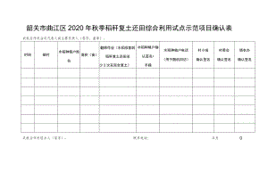 韶关市曲江区2020年秋季稻秆复土还田综合利用试点示范项目确认表.docx