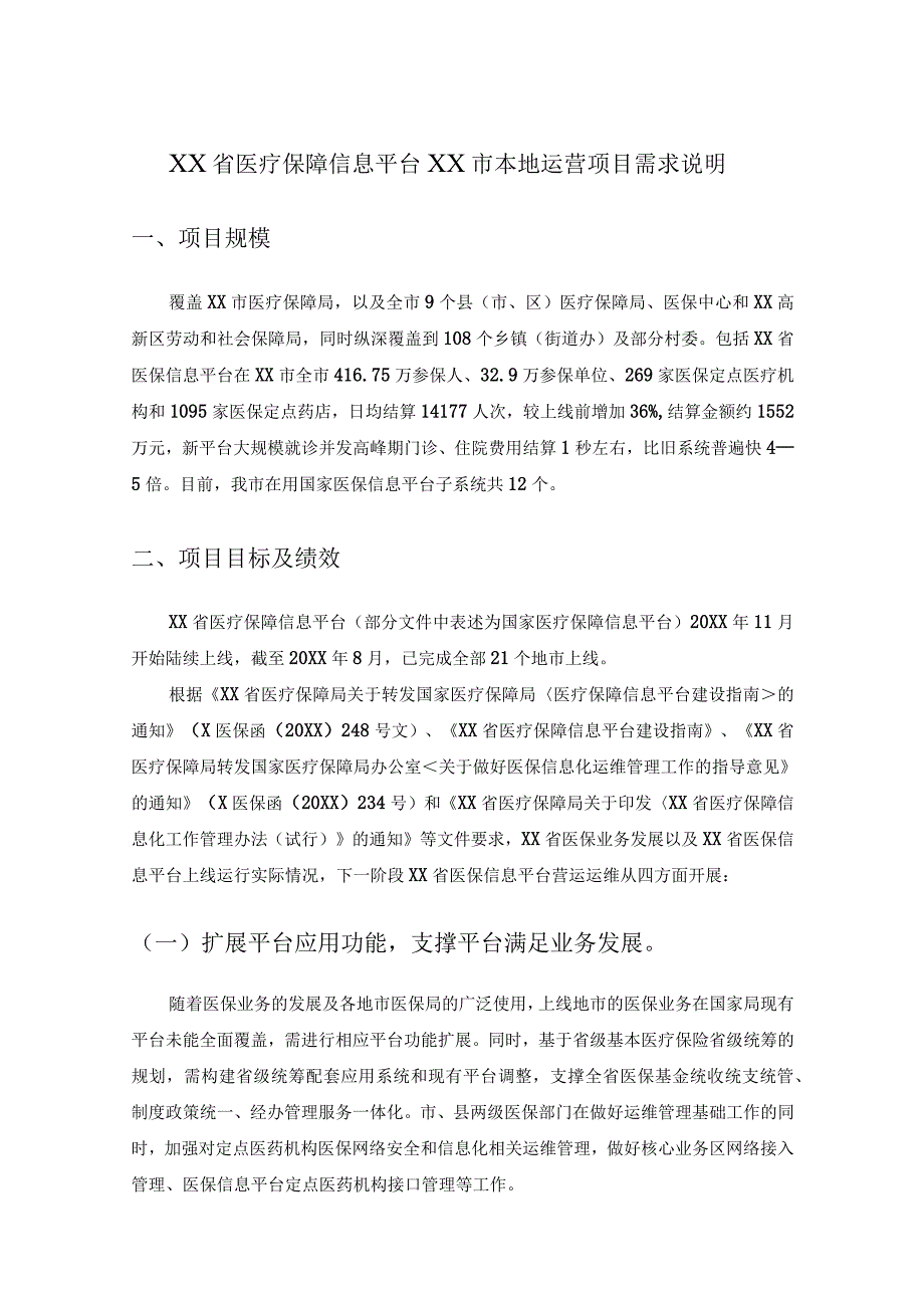 XX省医疗保障信息平台XX市本地运营项目需求说明.docx_第1页