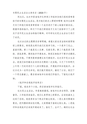 主题教育专题民主生活会主持点评发言.docx