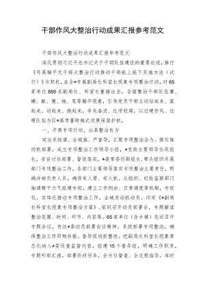 干部作风大整治行动成果汇报参考范文.docx