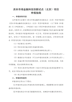 资本市场金融科技创新试点北京项目申报指南.docx