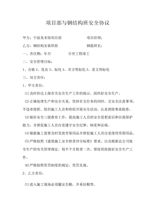 项目部与钢结构班安全协议范文.docx