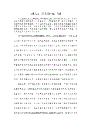 读沈从文《鸭窠围的夜》有感.docx